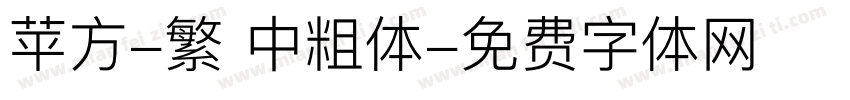 苹方-繁 中粗体字体转换